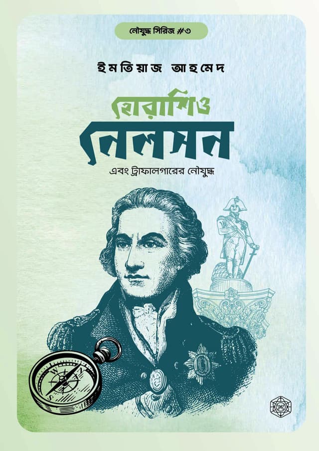 হোরাশিও নেলসন এবং ট্রাফালগারের নৌযুদ্ধ (হার্ডকভার) | Horatio Nelson Ebong Trafalgarer Noujuddho (Hardcover)