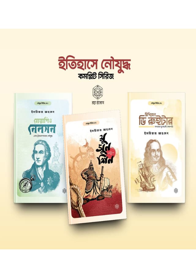 ইতিহাসে নৌযুদ্ধ সিরিজ (হার্ডকভার) | Itihase Noujuddho Series (Hardcover)