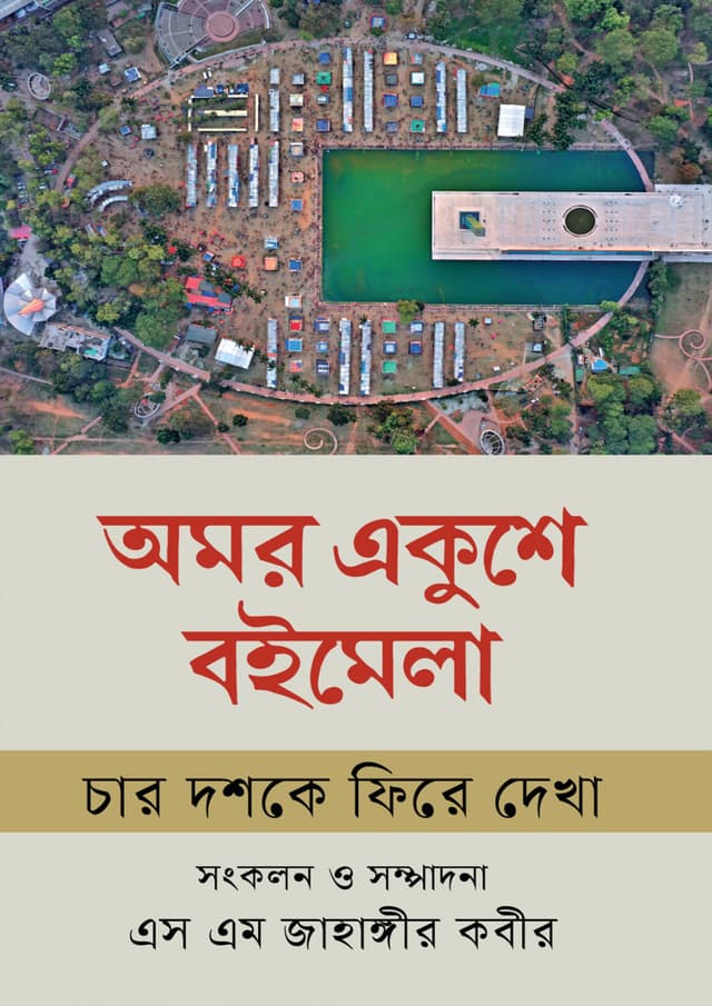 অমর একুশে বই মেলা (হার্ডকভার) | Omor Ekushe Boi Mela (Hardcover)