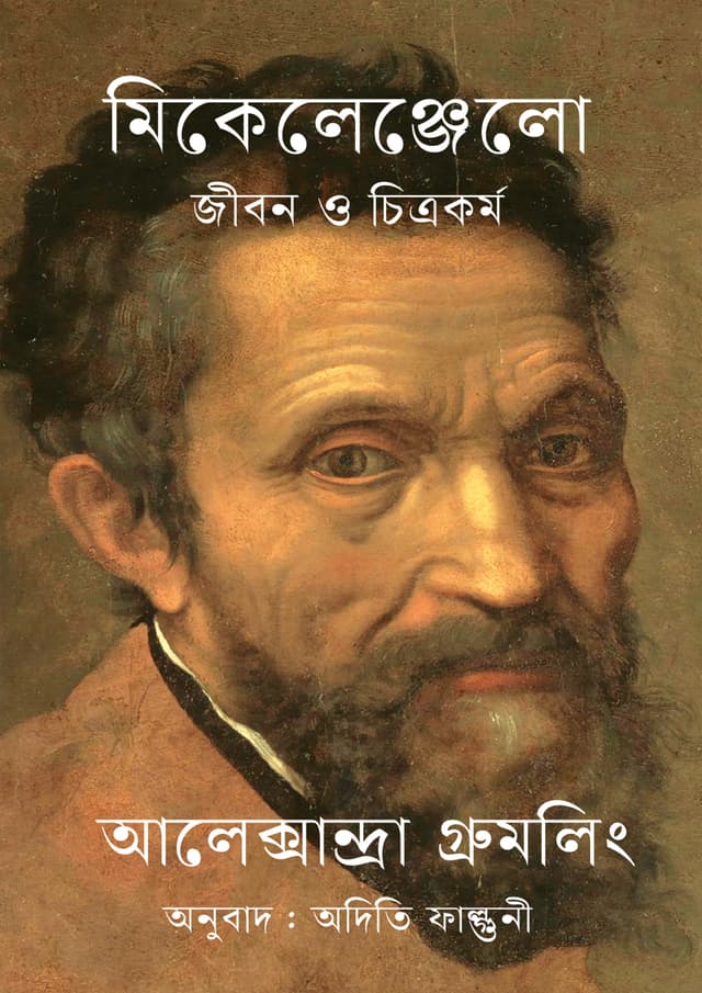 মিকেলেঞ্জেলো (হার্ডকভার) | Mikelenjelo (Hardcover)