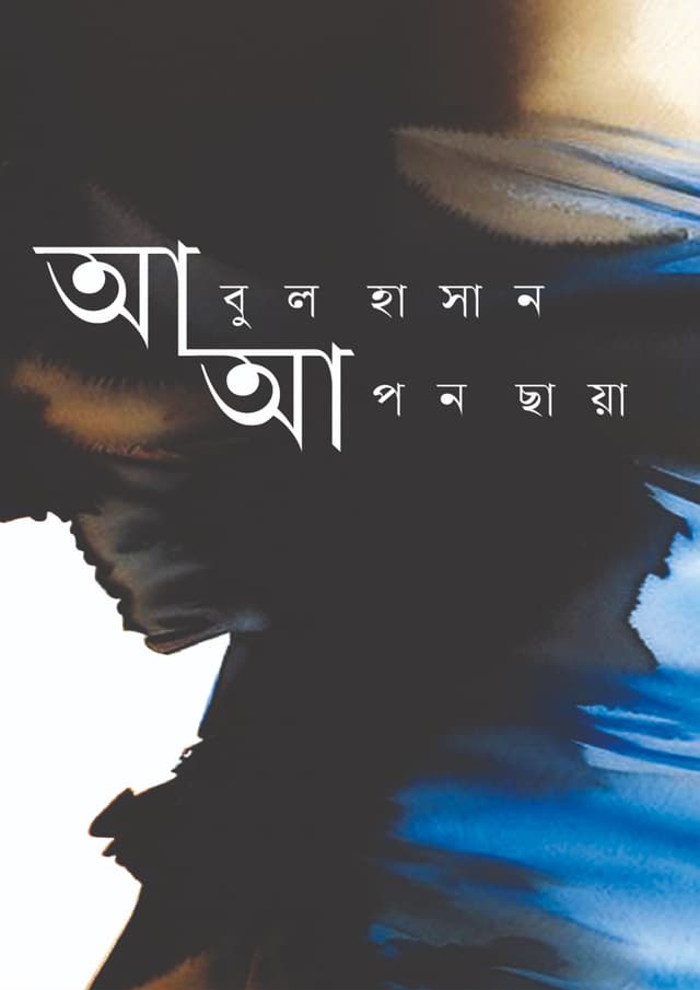 আপন ছায়া (হার্ডকভার) | Apon Chaya (Hardcover)