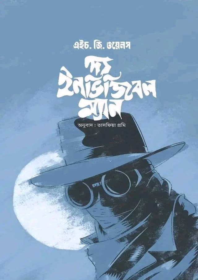 দ্য ইনভিজিবল ম্যান (হার্ডকভার) | The Invisible Man (Hardcover)