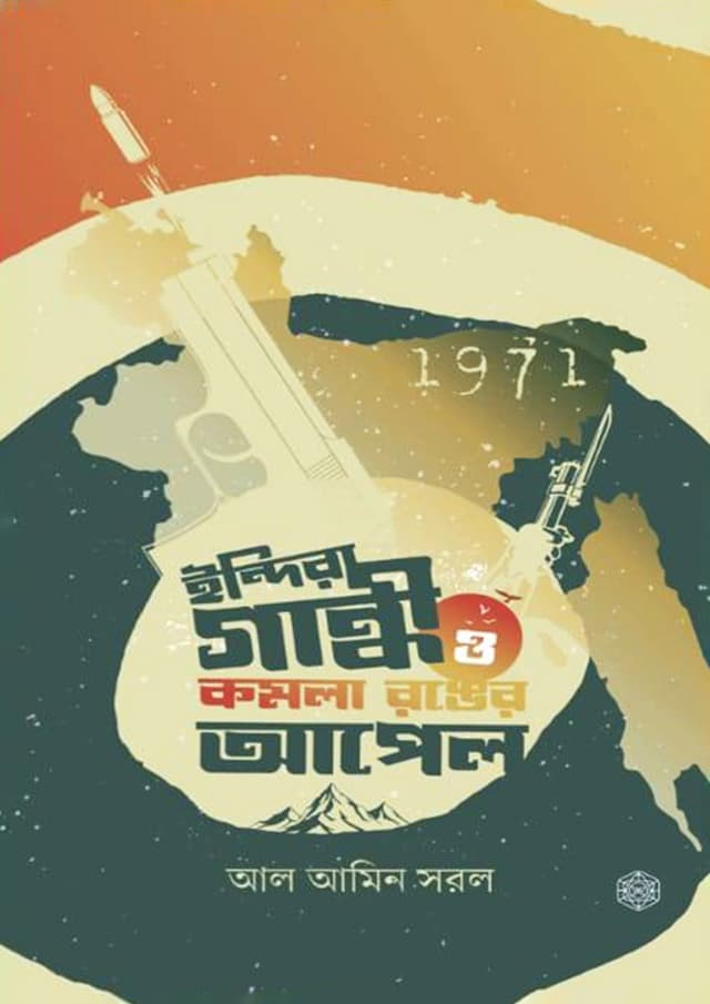 ইন্দিরা গান্ধী ও কমলা রঙের আপেল (হার্ডকভার) | Indira Gandhi O Komola Ronger Apple (Hardcover)