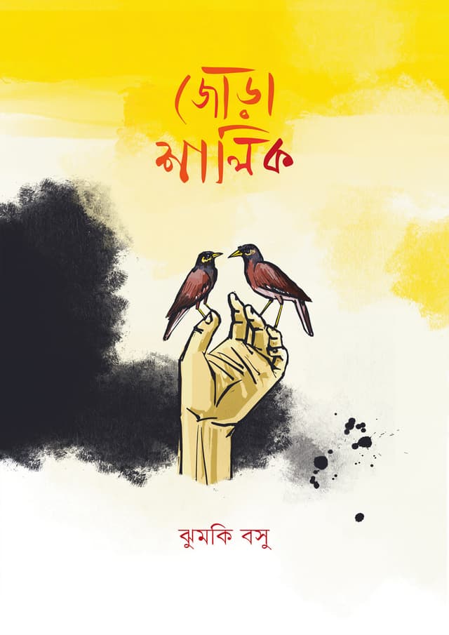 জোড়া শালিক (হার্ডকভার) | Jora Shalik (Hardcover)