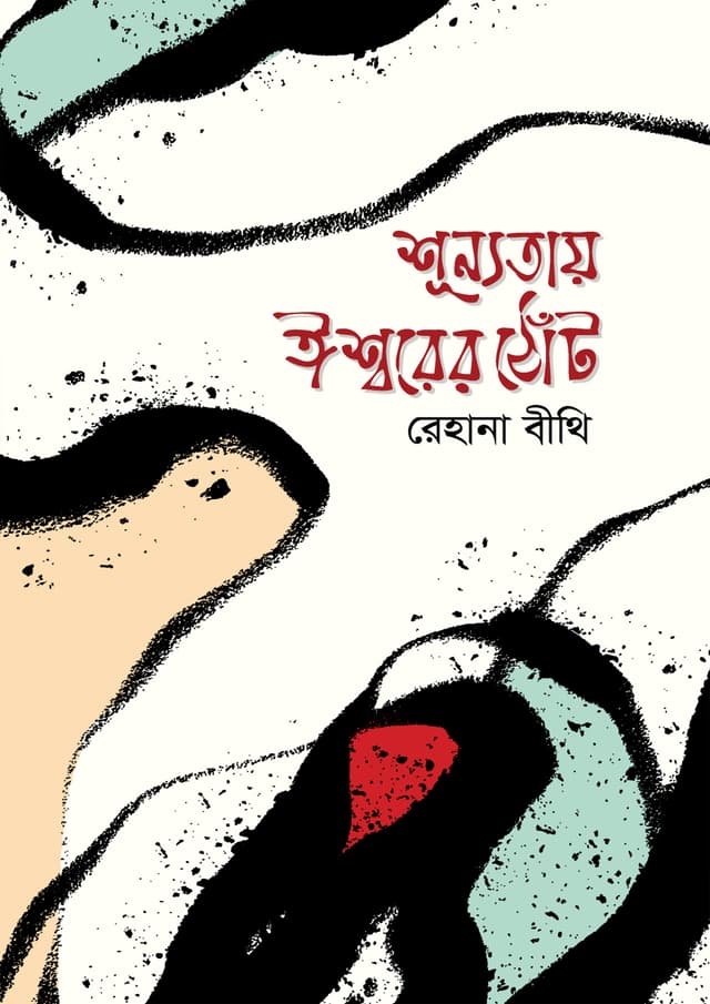 শূন্যতায় ঈশ্বরের ঠোঁট (হার্ডকভার) | Sunnotay Ishwarer Thot (Hardcover)