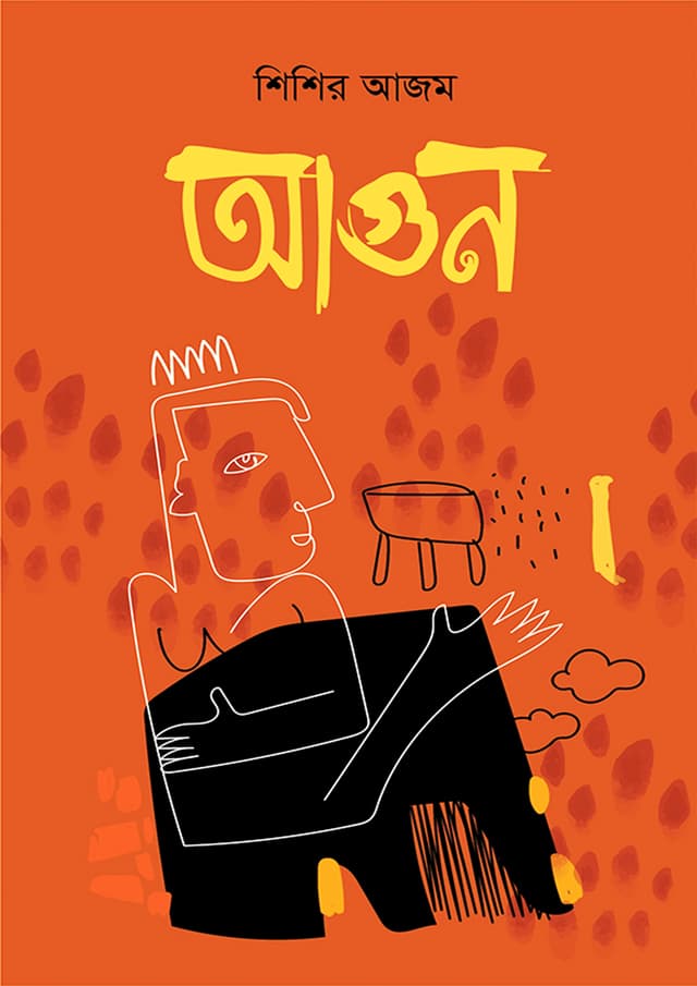 আগুন (হার্ডকভার) | Agun (Hardcover)