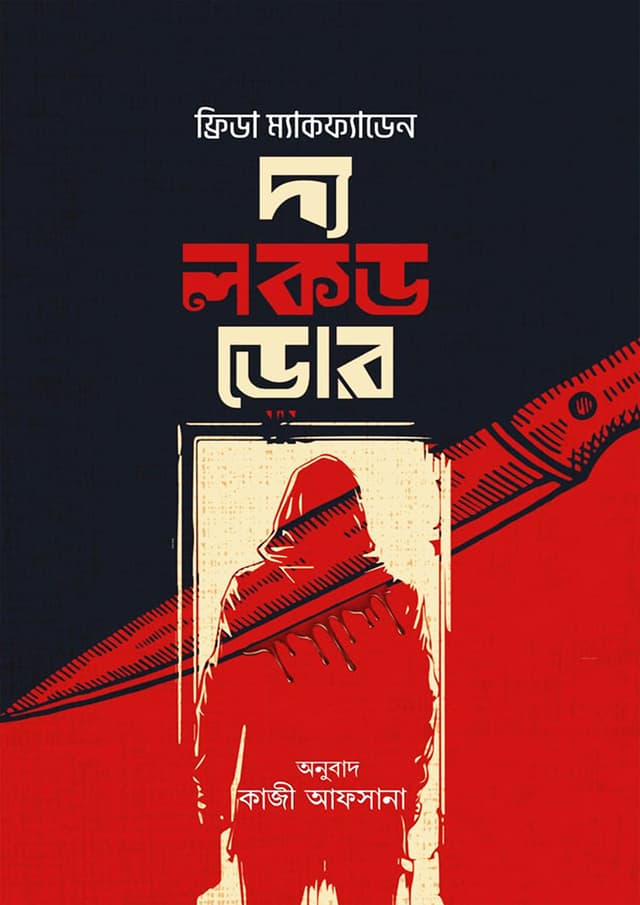 দ্য লকড ডোর (হার্ডকভার) | The Locked Door (Hardcover)