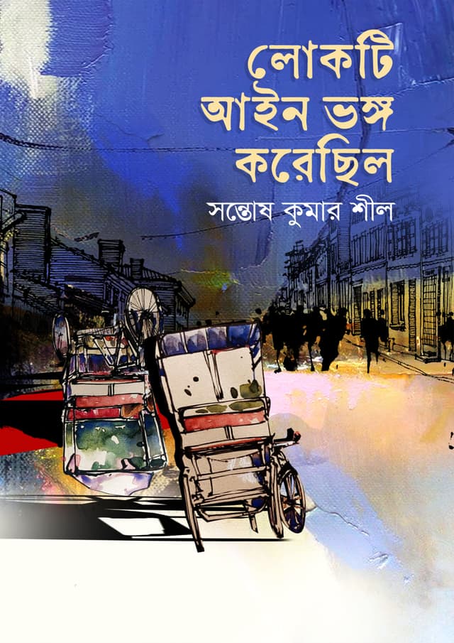লোকটি আইন ভঙ্গ করেছিল (হার্ডকভার) | Lokti Aine Bhango Korechilo (Hardcover)