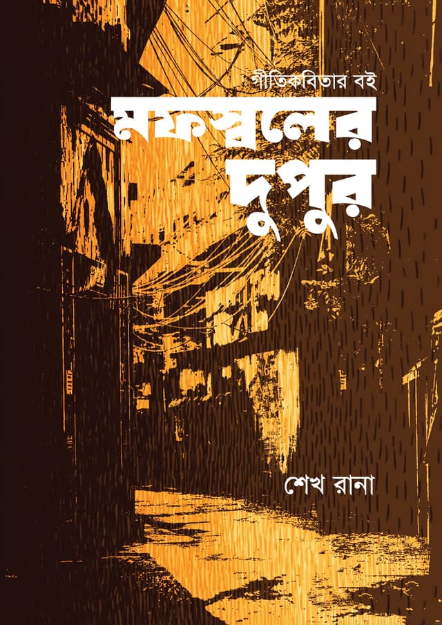 মফস্বলের দুপুর (হার্ডকভার) | Mafossoler Dupur (Hardcover)