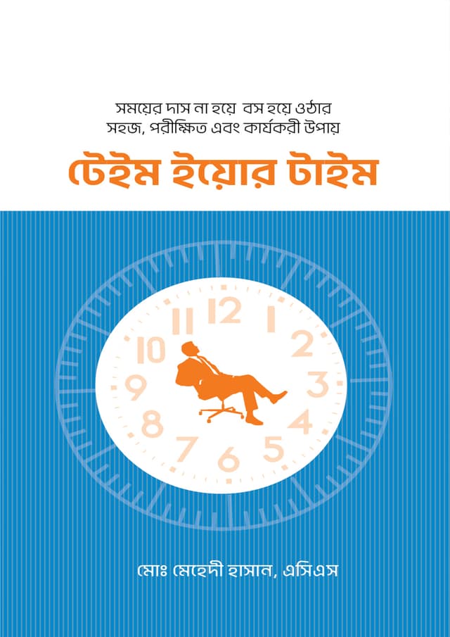 টেইম ইয়োর টাইম (হার্ডকভার) | Tame Your Time (Hardcover)