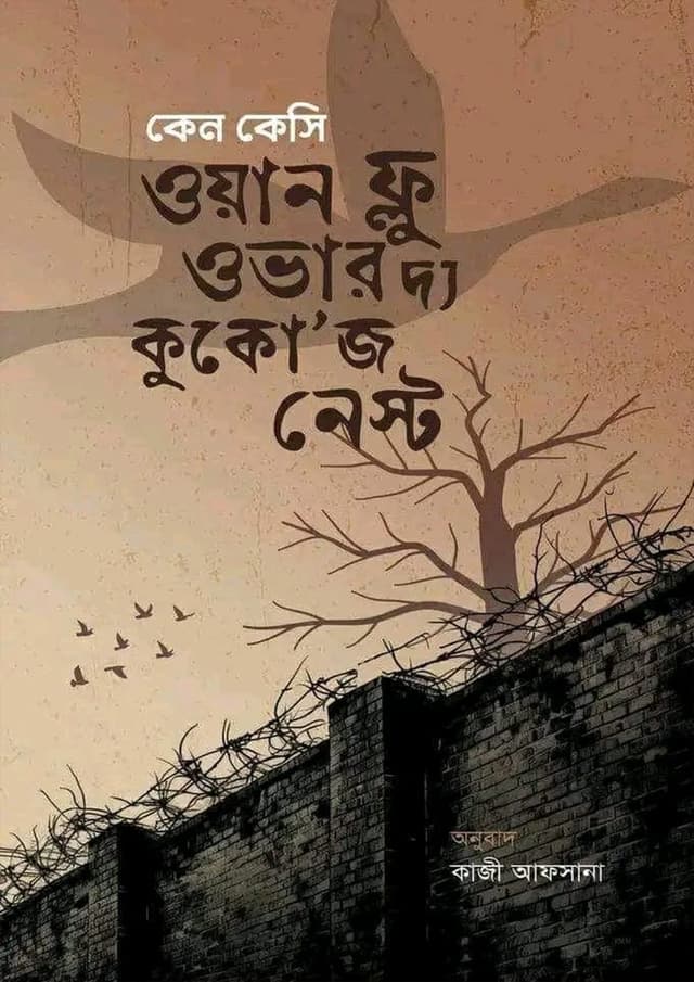 ওয়ান ফ্লু ওভার দ্য কুকো’জ নেস্ট (হার্ডকভার) | One Flew Over the cuckoos Nest (Hardcover)