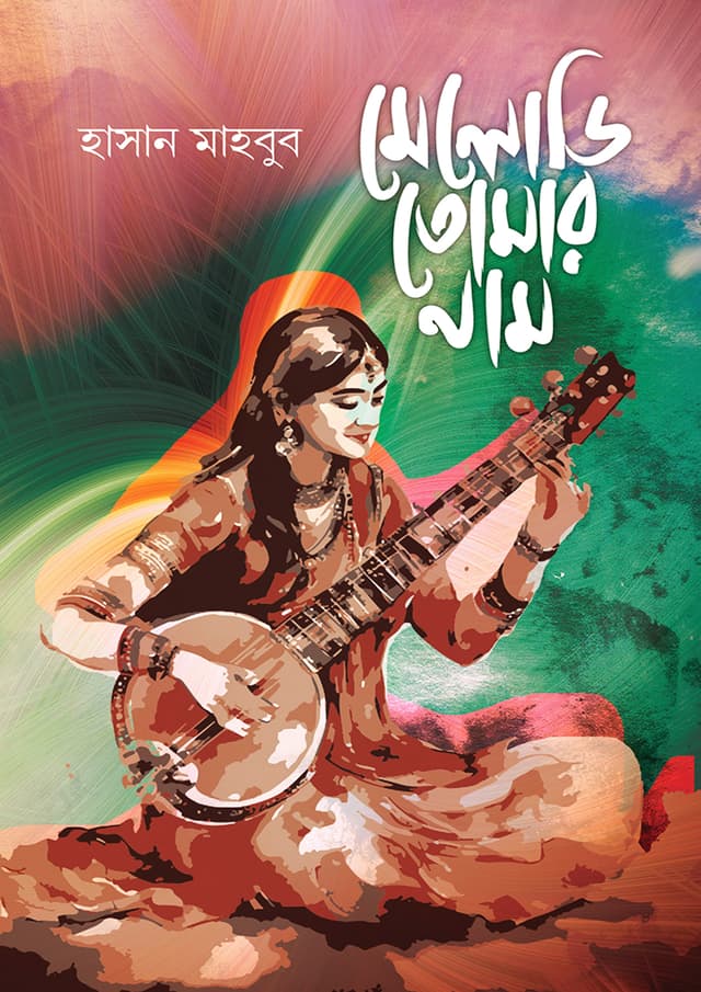 মেলোডি তোমার নাম (হার্ডকভার) | Melody Tomar Nam (Hardcover)