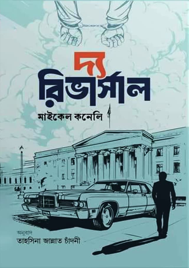দ্য রিভার্সাল (হার্ডকভার) | The Riversal (Hardcover)