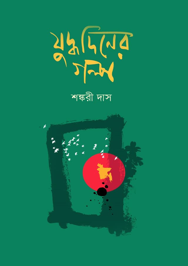 যুদ্ধদিনের গল্প (হার্ডকভার) | Zuddhodiner Golpo (Hardcover)