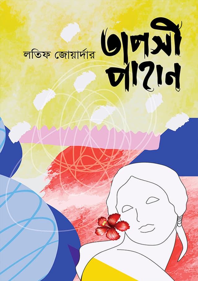 তাপসী পাহান (হার্ডকভার) | Tapasi Pahan (Hardcover)