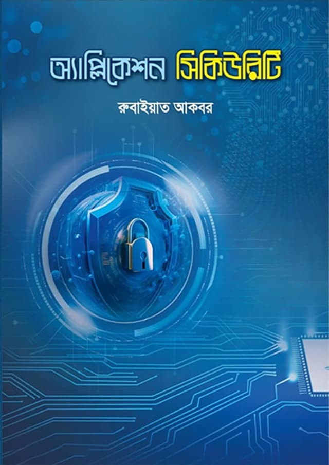 অ্যাপ্লিকেশন সিকিউরিটি (হার্ডকভার) | Application Security (Hardcover)