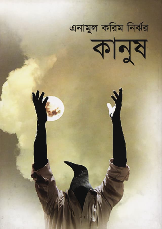 কানুষ (হার্ডকভার) | Kanush (Hardcover)