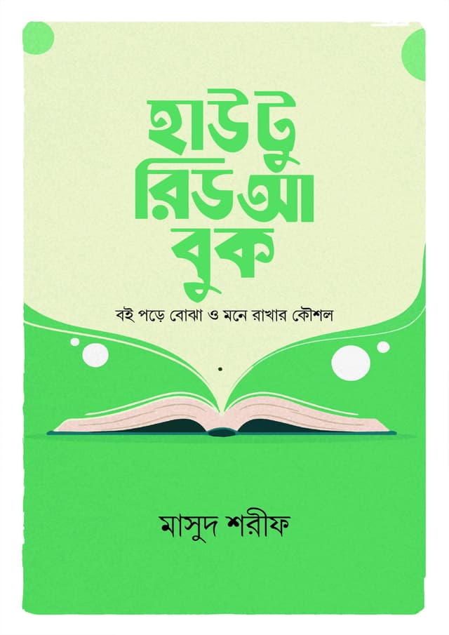 হাউ টু রিড আ বুক (হার্ডকভার) | How To Read A Book (Hardcover)