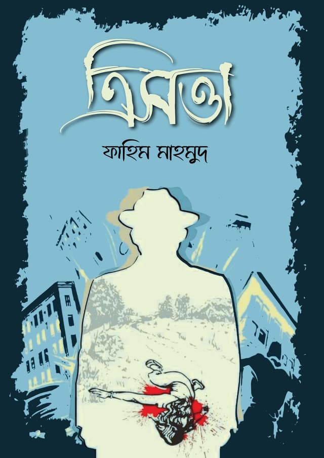 ত্রিসত্তা (হার্ডকভার) | Trisotta (Hardcover)