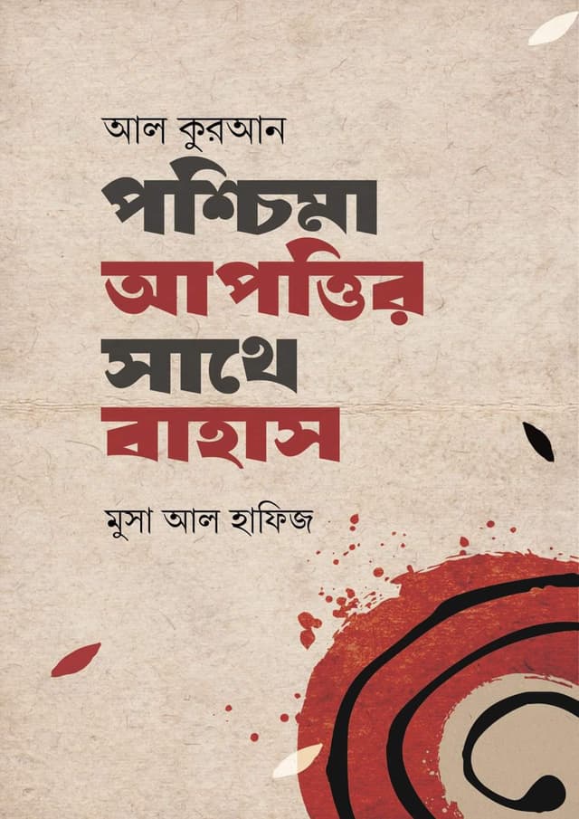 আল কুরআন পশ্চিমা আপত্তির সাথে বাহাস (হার্ডকভার) | Al Quran Poshcima Apottir Sathy Bahas (Hardcover)