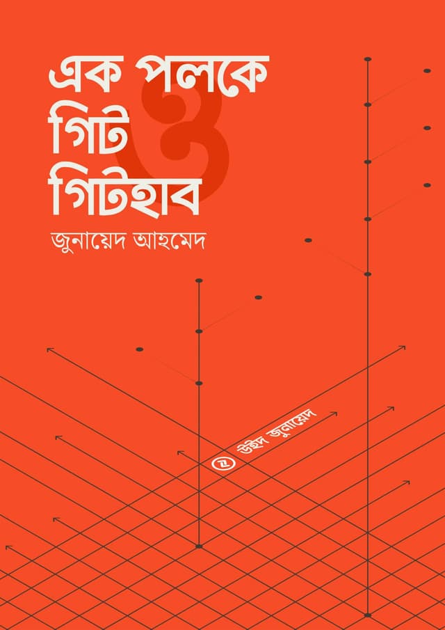 এক পলকে গিট ও গিটহাব (পেপারব্যাক) | Ak Poloke Git O Githab (Paperback)