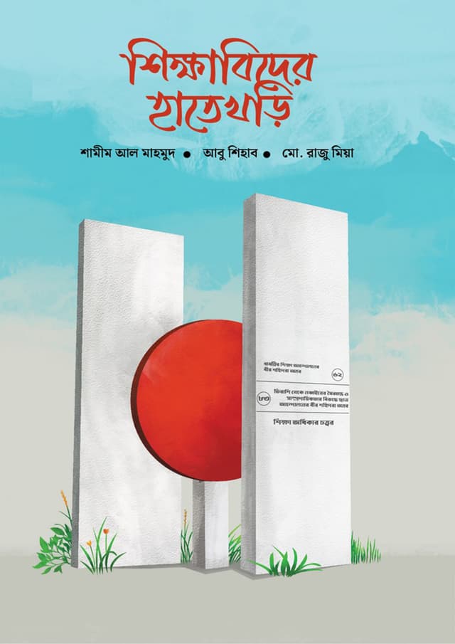 শিক্ষাবিদের হাতেখড়ি (হার্ডকভার) | Shikkhabider Hatekhori (Hardcover)