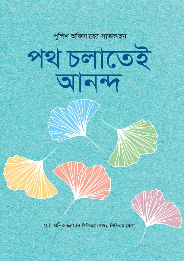 পথ চলাতেই আনন্দ (হার্ডকভার) | Path Cholatey Ananda (Hardcover)