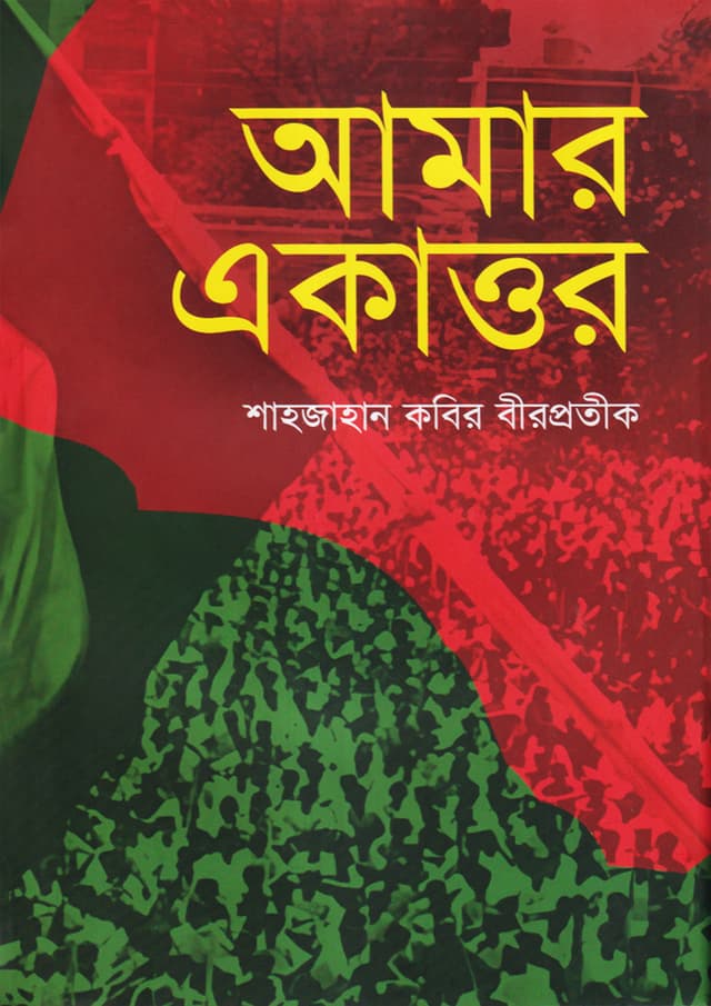 আমার একাত্তর (হার্ডকভার) | Amar Ekattor (Hardcover)