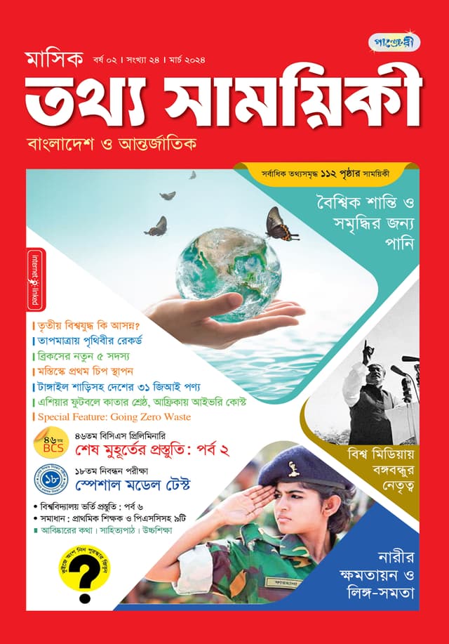 মাসিক তথ্য সাময়িকী – মার্চ ২০২৪ (পেপারব্যাক) | Monthly Tattha Samoyikee – March 2024 (Paperback)