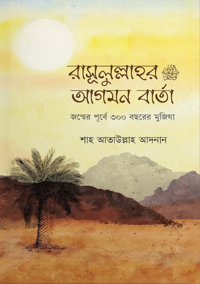 রাসূলুল্লাহ (সা.)এর আগমন বার্তা (পেপারব্যাক) | Rasulullah (SAW) Er Agomon Barta (Paperback)