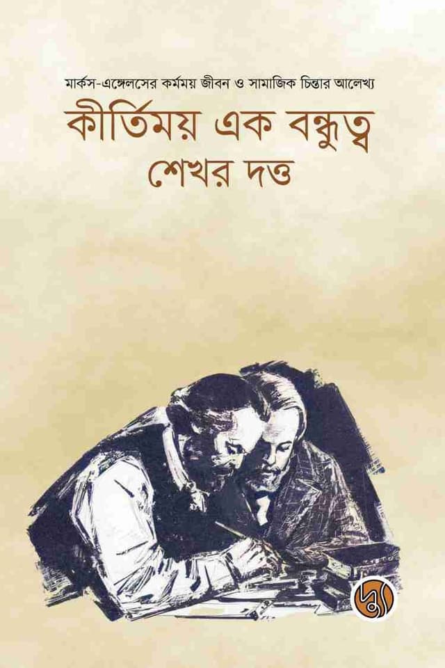 কীর্তিময় এক বন্ধুত্ব (পেপারব্যাক) | Kirtimoy Ek Bondhutwa (Paperback)