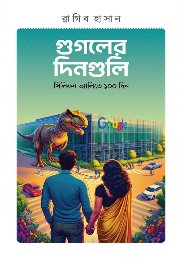 গুগলের দিনগুলো (হার্ডকভার) | Googler Dingulo (Hardcover)
