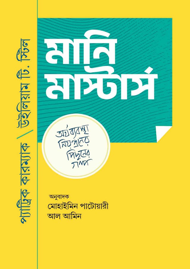 মানি মাস্টার্স (হার্ডকভার) | Money Masters (Hardcover)