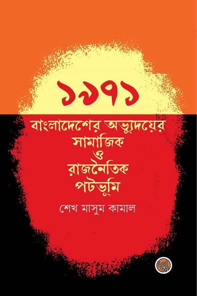১৯৭১ (হার্ডকভার) | 1971 (Hardcover)