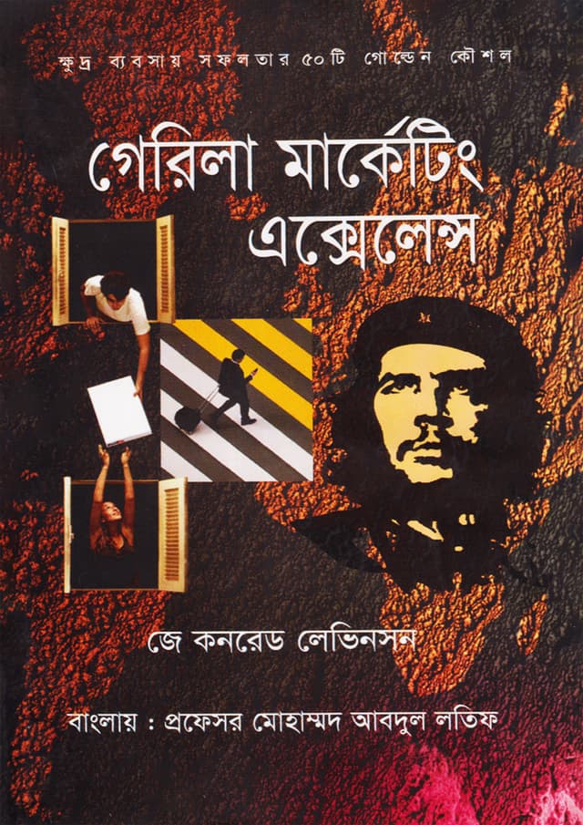 গেরিলা মার্কেটিং এক্সেলেন্স (হার্ডকভার) | Guerrilla Marketing Excellence (Hardcover)