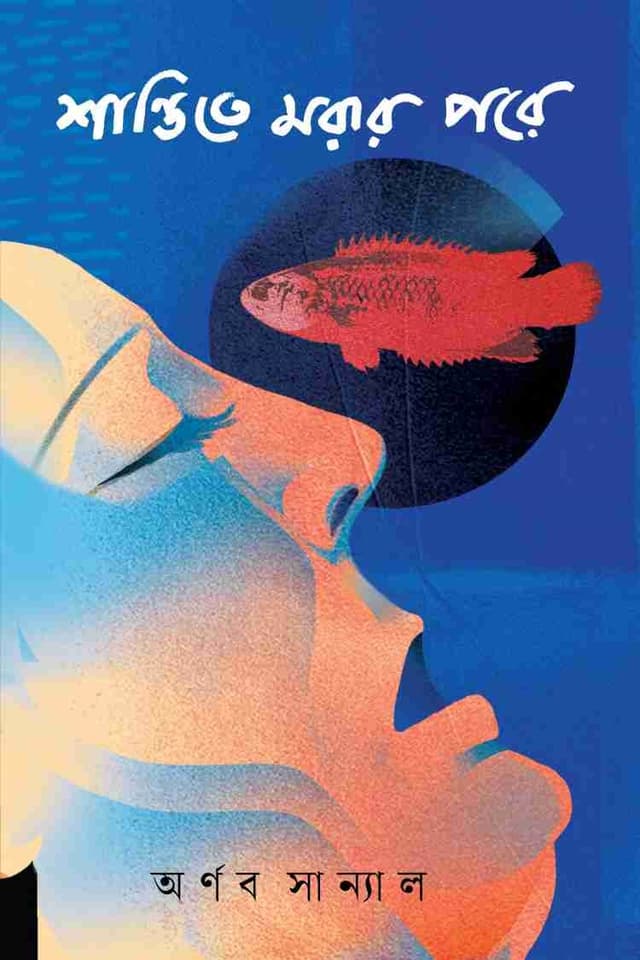 শান্তিতে মরার পরে (হার্ডকভার) | Shantite Morar Pore (Hardcover)