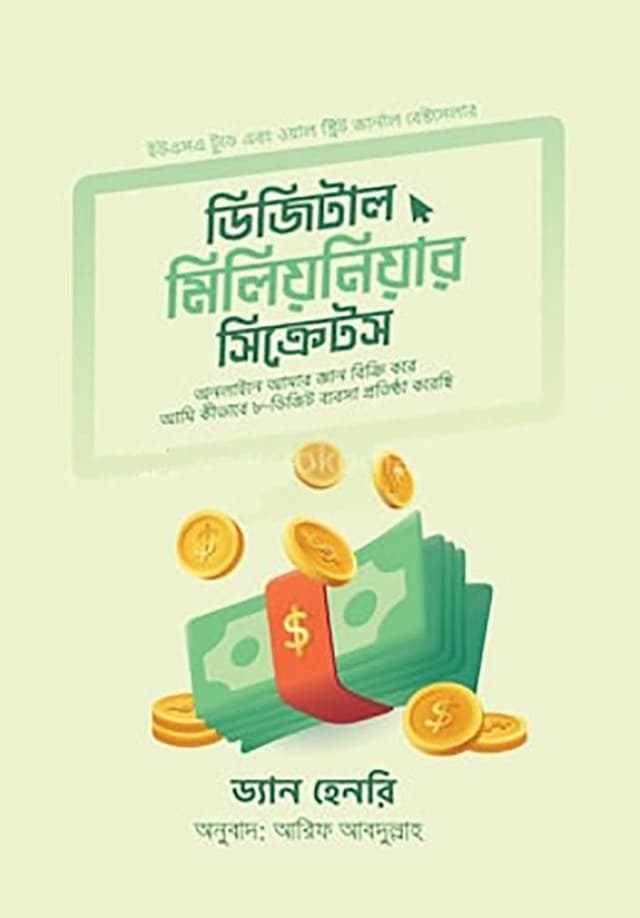 ডিজিটাল মিলিয়নিয়ার সিক্রেটস | Digital Millionaire Secrets