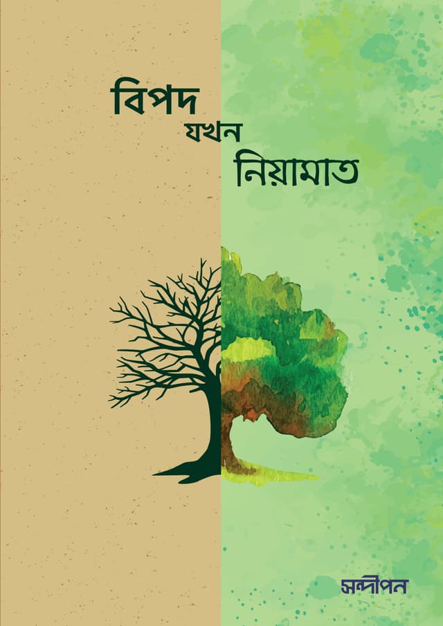 বিপদ যখন নিয়ামাত (পেপারব্যাক) | Bipod Jokhon Niyamat (Paperback)