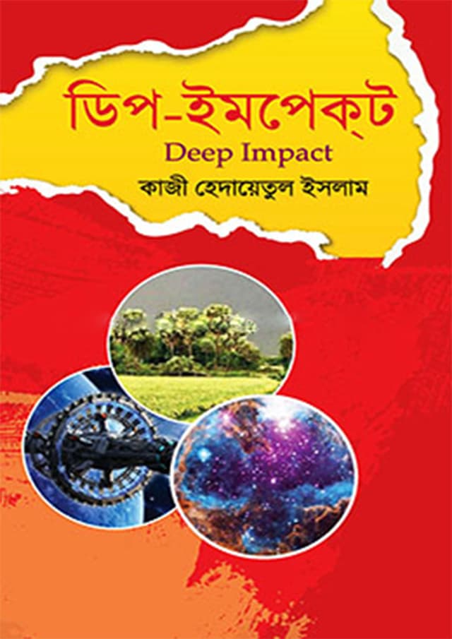 ডিপ-ইমপেক্ট (হার্ডকভার) | Deep Impact (Hardcover)