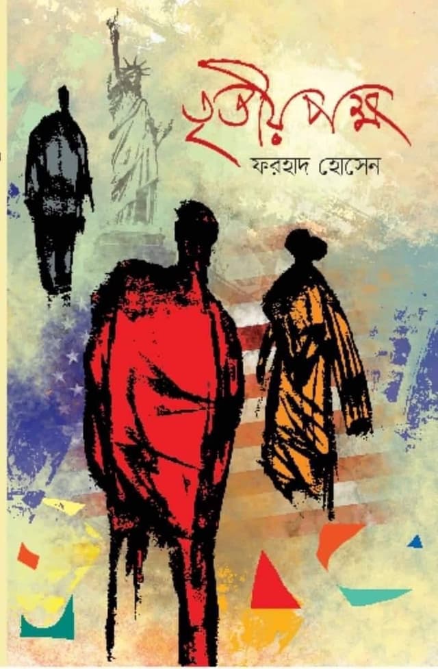তৃতীয় পক্ষ (হার্ডকভার) | Tritya Paksha (Hardcover)