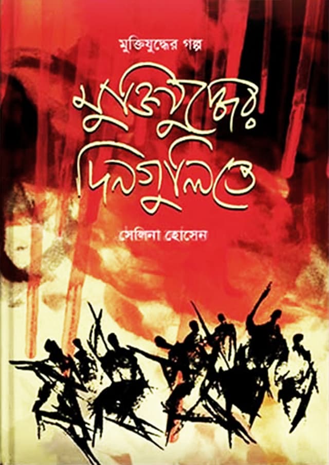 মুক্তিযুদ্ধের দিনগুলিতে (হার্ডকভার) | Muktijuder Dingoulite (Hardcover)