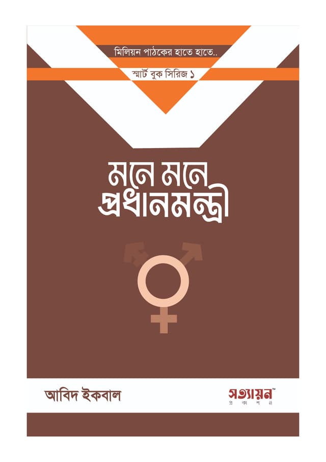 মনে মনে প্রধানমন্ত্রী (পেপারব্যাক) | Mone Mone Prodhanmontri (Paperback)