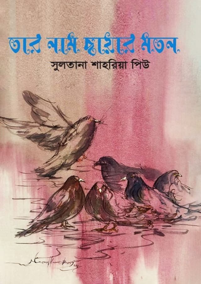 তার নাম ছায়ার মতন (হার্ডকভার) | Tar Nam Chayar Moton (Hardcover)