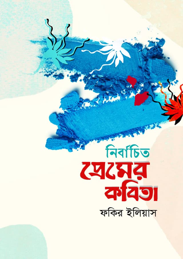 নির্বাচিত প্রেমের কবিতা (হার্ডকভার) | Nirbachito Premer Kabita (Hardcover)