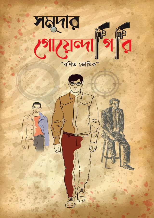 সমুদার গোয়েন্দাগিরি (হার্ডকভার) | Somuder Goyedagiri (Hardcover)