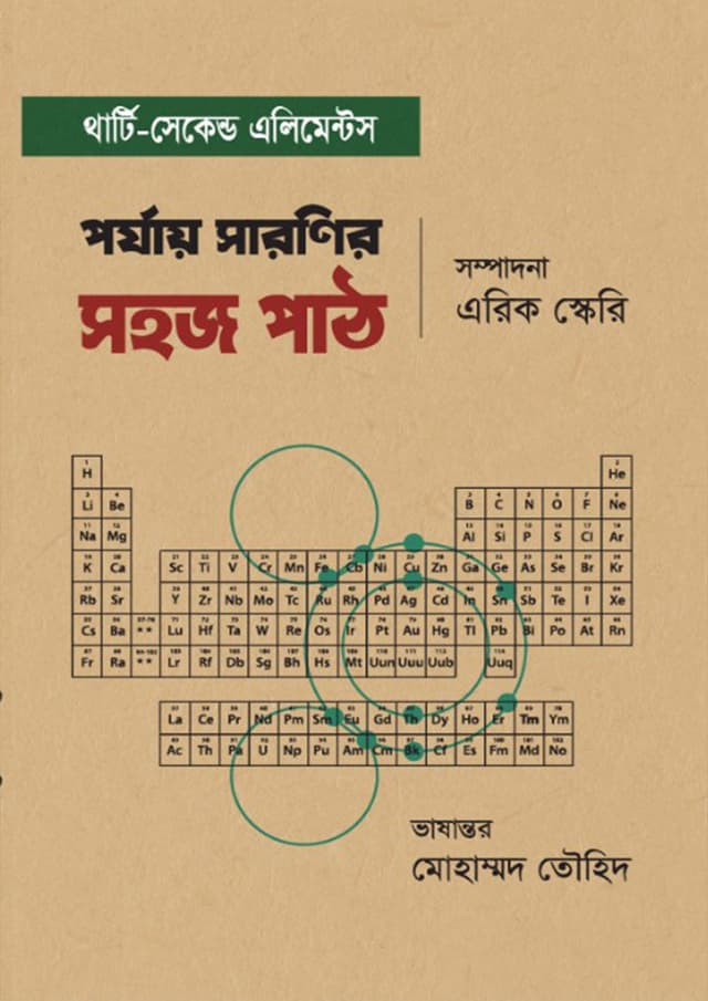 পর্যায় সারণির সহজ পাঠ (হার্ডকভার) | Porjay Sharonir Shohoj Path (Hardcover)