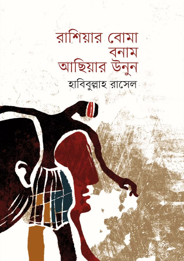 রাশিয়ার বোমা বনাম আছিয়ার উনুন (হার্ডকভার) | Russiar Boma Bonam Achiyar Unun (Hardcover)