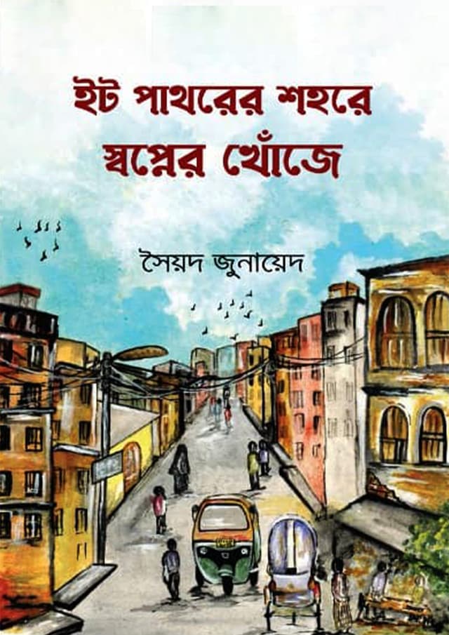 ইট পাথরের শহরে স্বপ্নের খোঁজে (হার্ডকভার) | Et Pathorer Shohore Shopner Khoje (Hardcover)