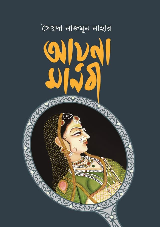 আয়না মানবী (হার্ডকভার) | Ayna Manobi (Hardcover)