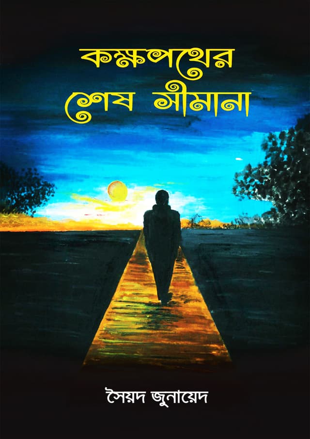 কক্ষপথের শেষ সীমানা (হার্ডকভার) | Kokhopother Ses Shimana (Hardcover)